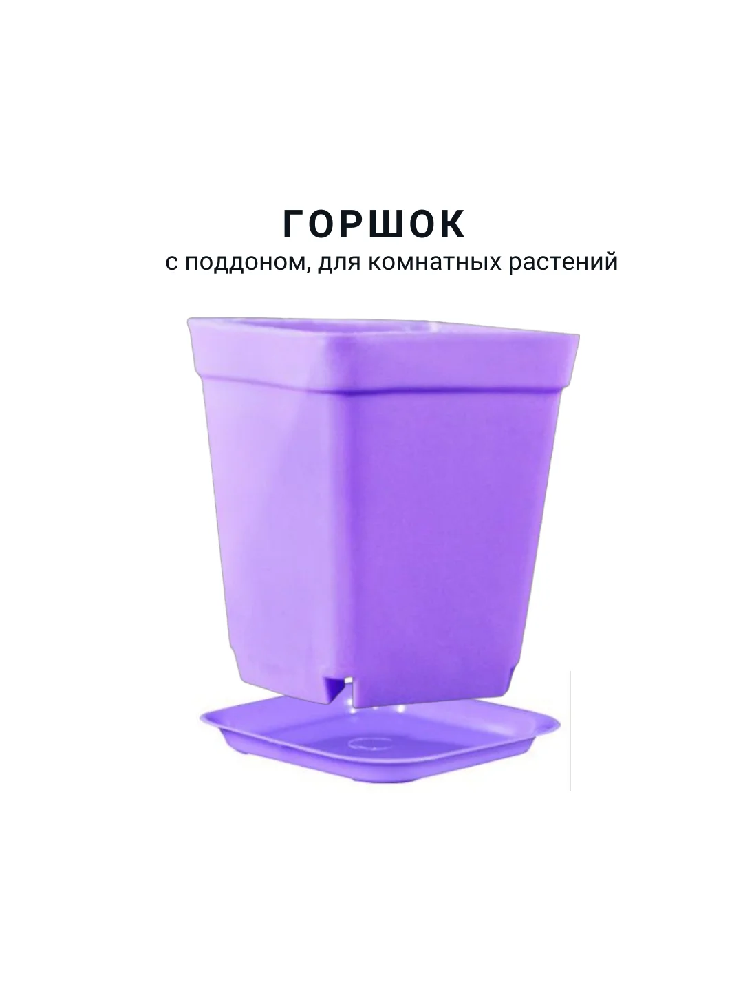 Горшок мини, 6,8 х 7см,  8 штук. для суккулентов, рассады, с поддоном