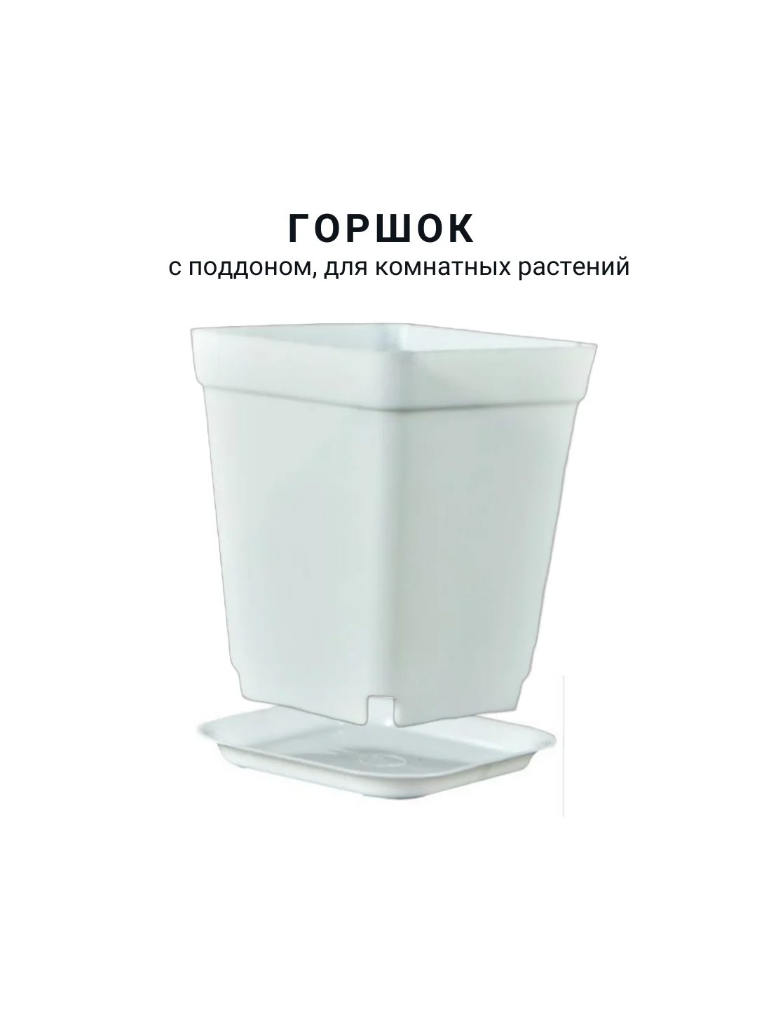 Белый горшок мини, 6,8 х 7см,  8 штук. для суккулентов, рассады, с поддоном
