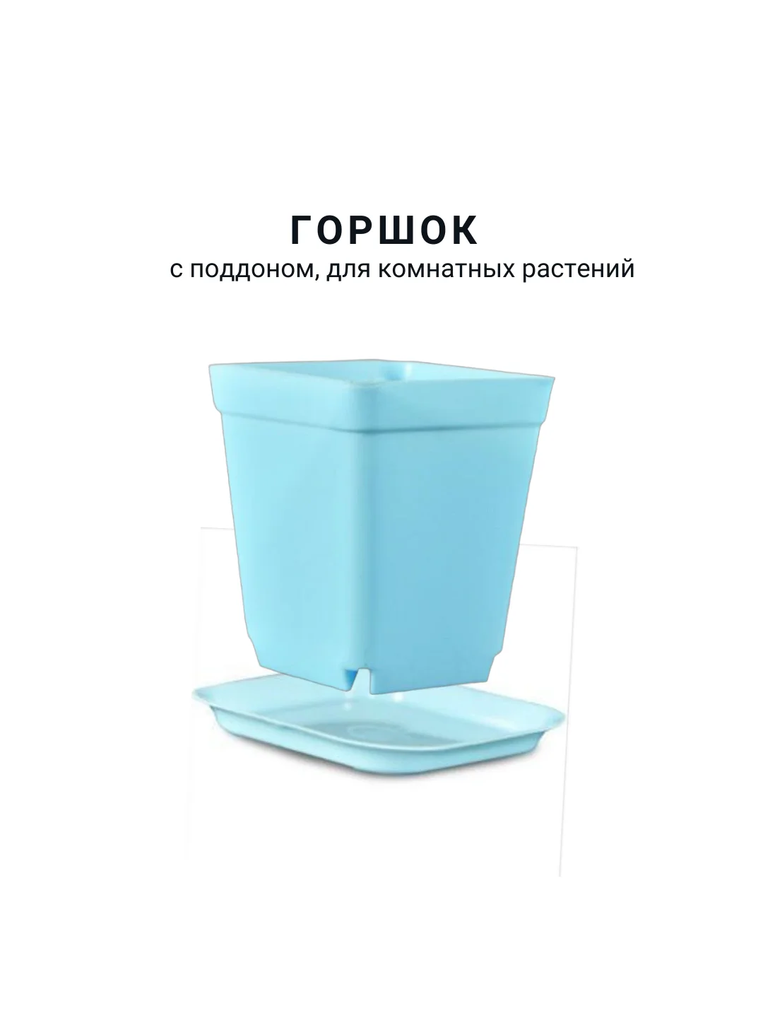 Голубой горшок мини, 6,8 х 7см,  8 штук. для суккулентов, рассады, с поддоном