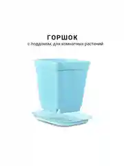 Голубой горшок мини, 6,8 х 7см,  8 штук. для суккулентов, рассады, с поддоном