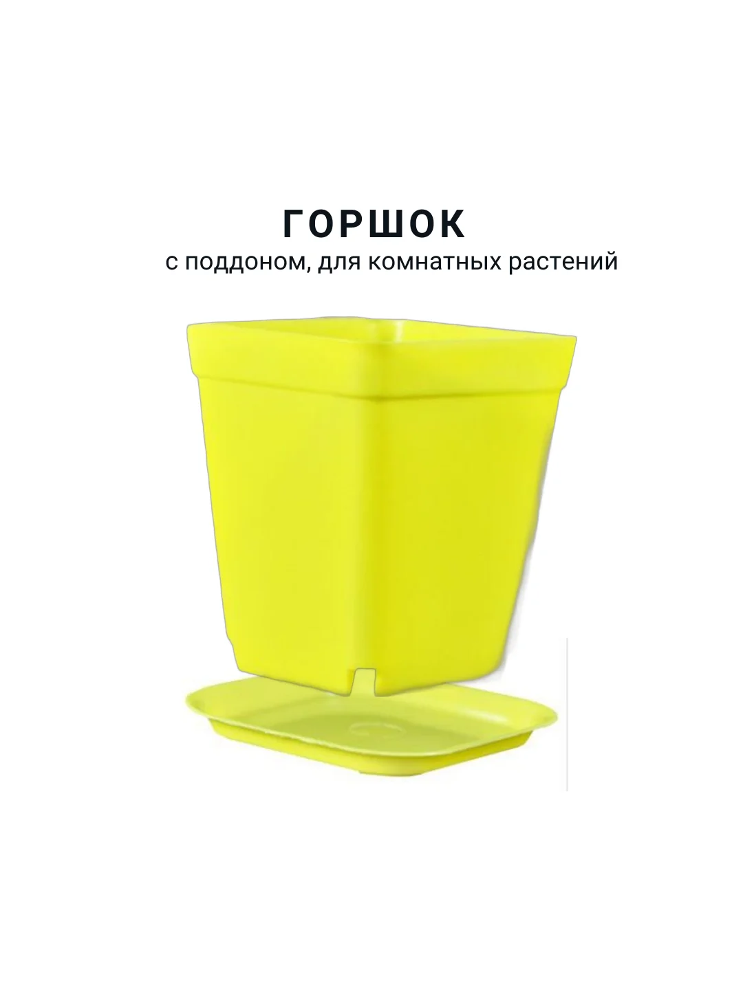 Желтый горшок мини, 6,8 х 7см,  8 штук. для суккулентов, рассады, с поддоном