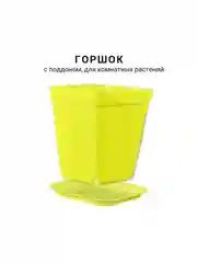 Желтый горшок мини, 6,8 х 7см,  8 штук. для суккулентов, рассады, с поддоном