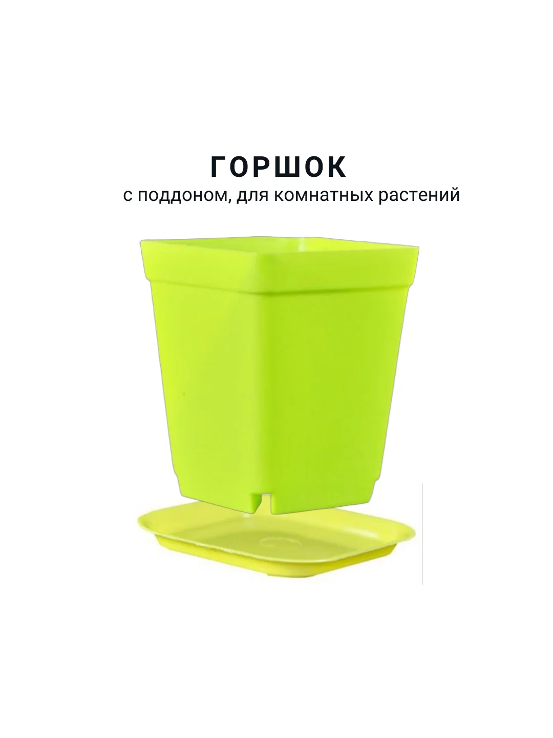 Лайм горшок мини, 6,8 х 7см,  8 штук. для суккулентов, рассады, с поддоном