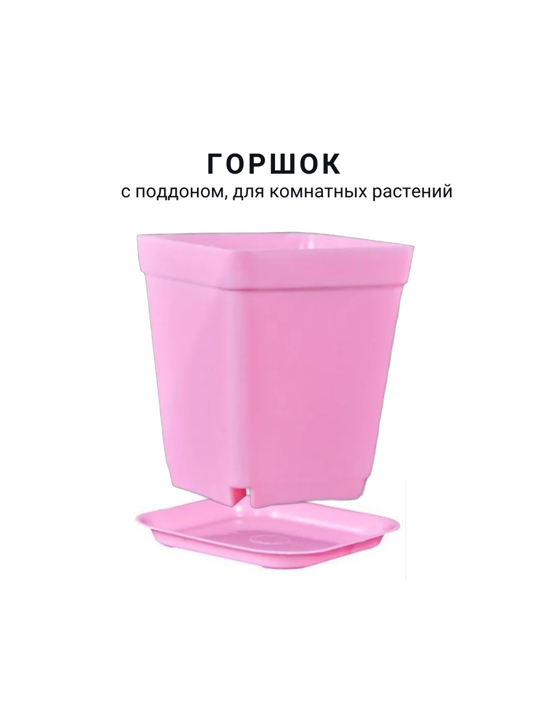 Розовый горшок мини, 6,8 х 7см,  8 штук. для суккулентов, рассады, с поддоном