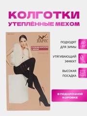 Колготки женские утепленные мехом в подарочной упаковке 1 полоска сзади