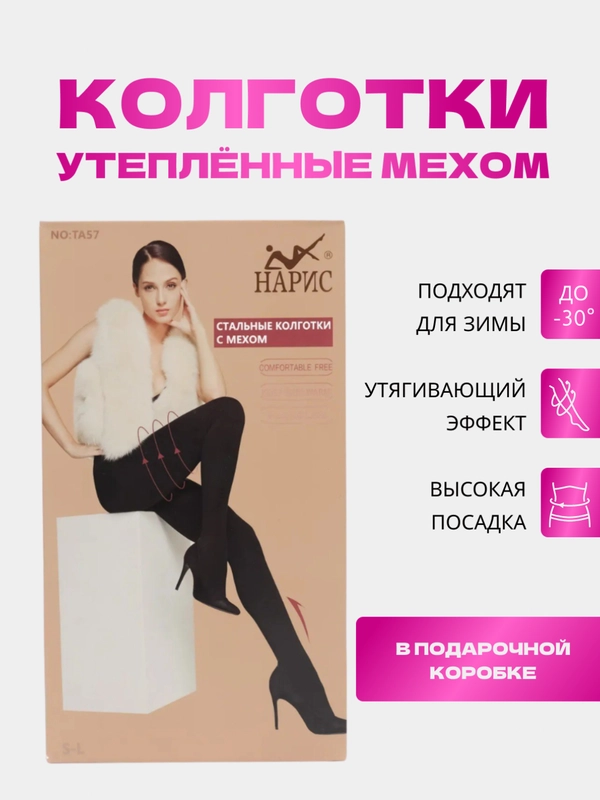 Колготки женские утепленные мехом в подарочной упаковке 1 полоска сзади