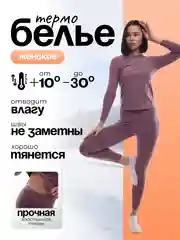 Бордовый термобелье женское: кальсоны и лонгслив