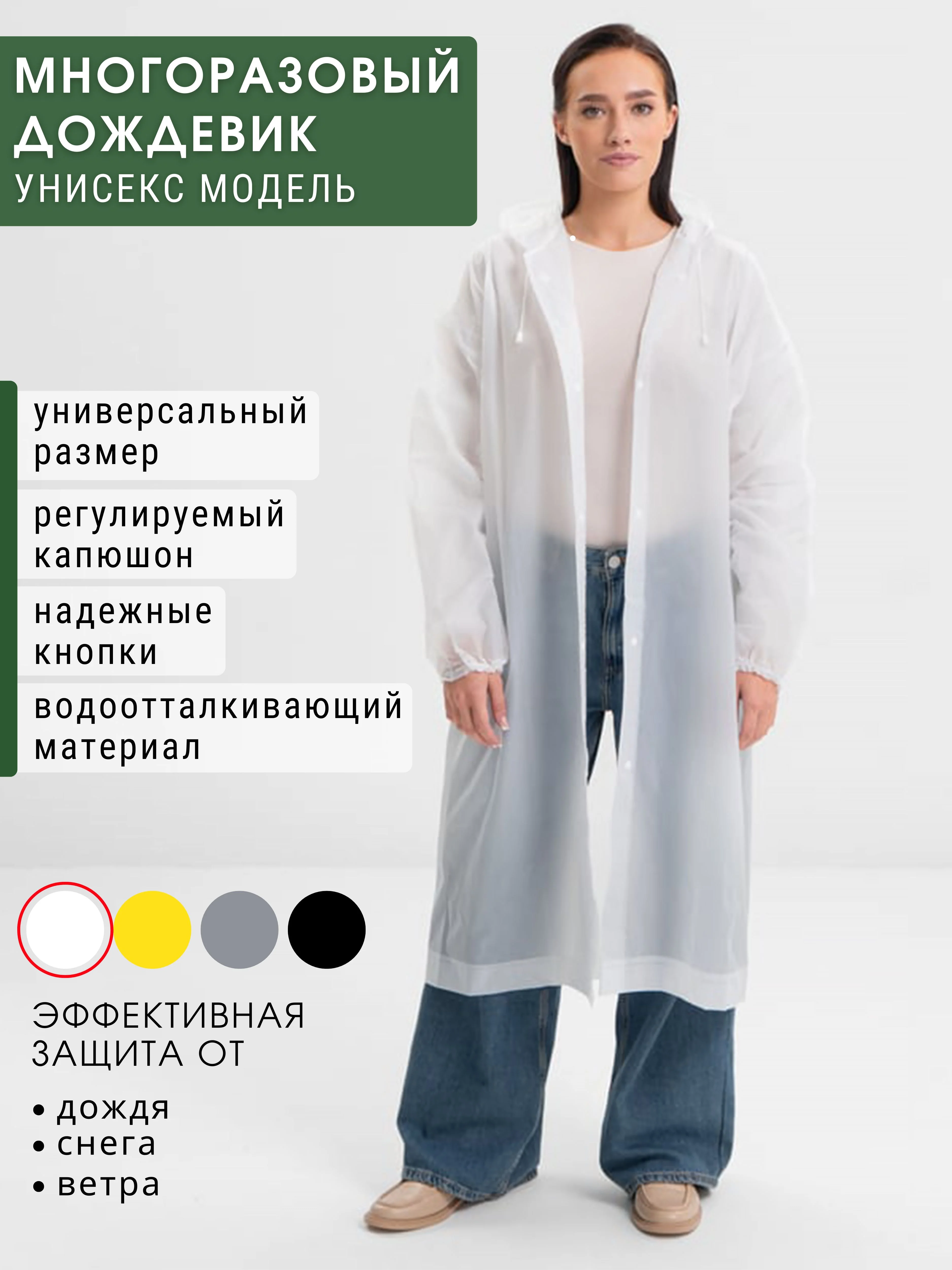 Белый дождевик с капюшоном многоразовый, мужской, женский, плащ-накидка от дождя