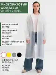 Белый дождевик с капюшоном многоразовый, мужской, женский, плащ-накидка от дождя