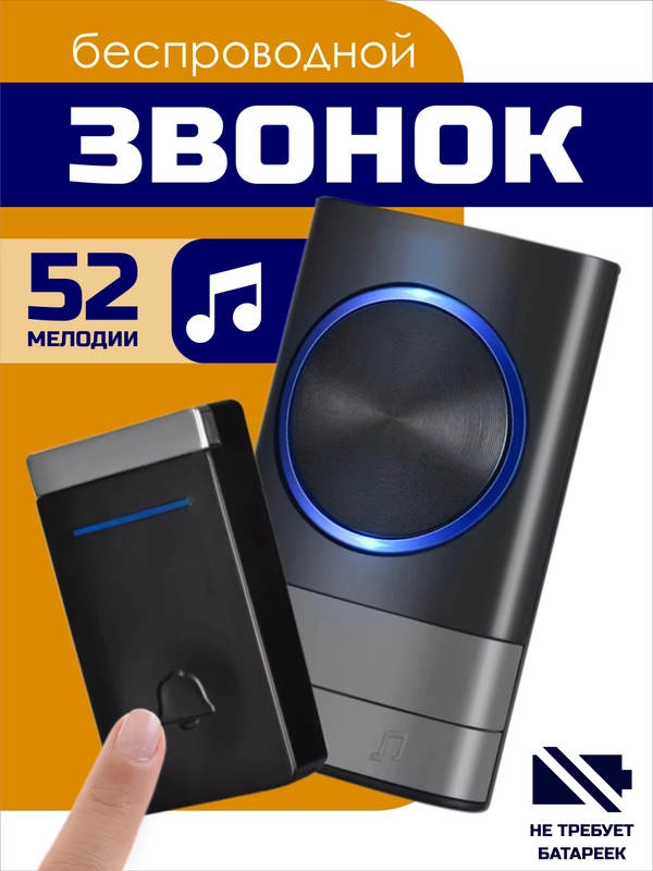 Звонок беспроводной, дверной, без батареек