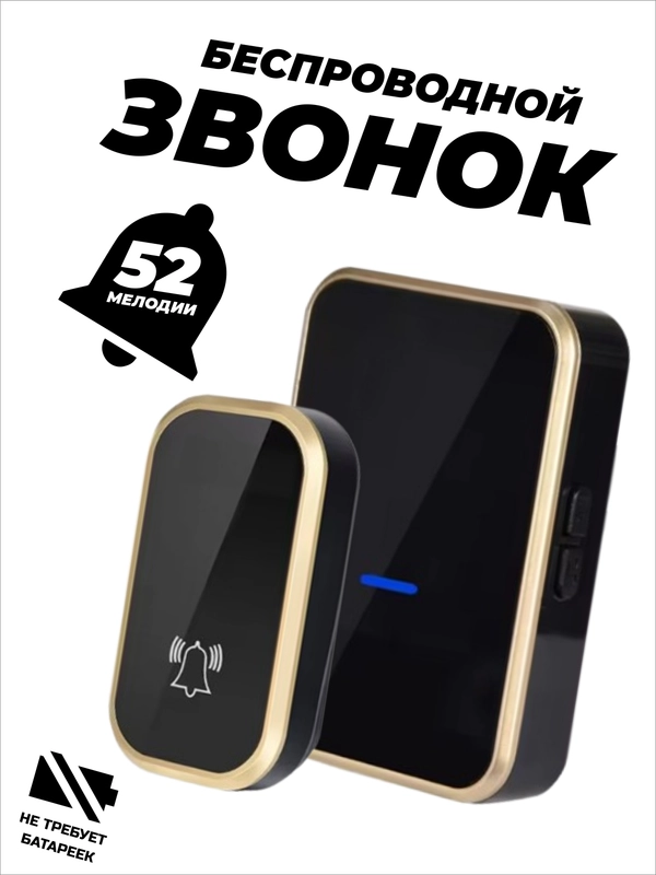 Звонок беспроводной, дверной, без батареек