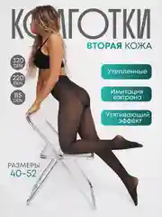 Колготки женские теплые, вторая кожа, демисезонные с микрофиброй, зимние с бархатным мехом