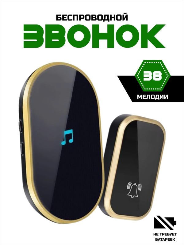 Звонок беспроводной дверной, без батареек