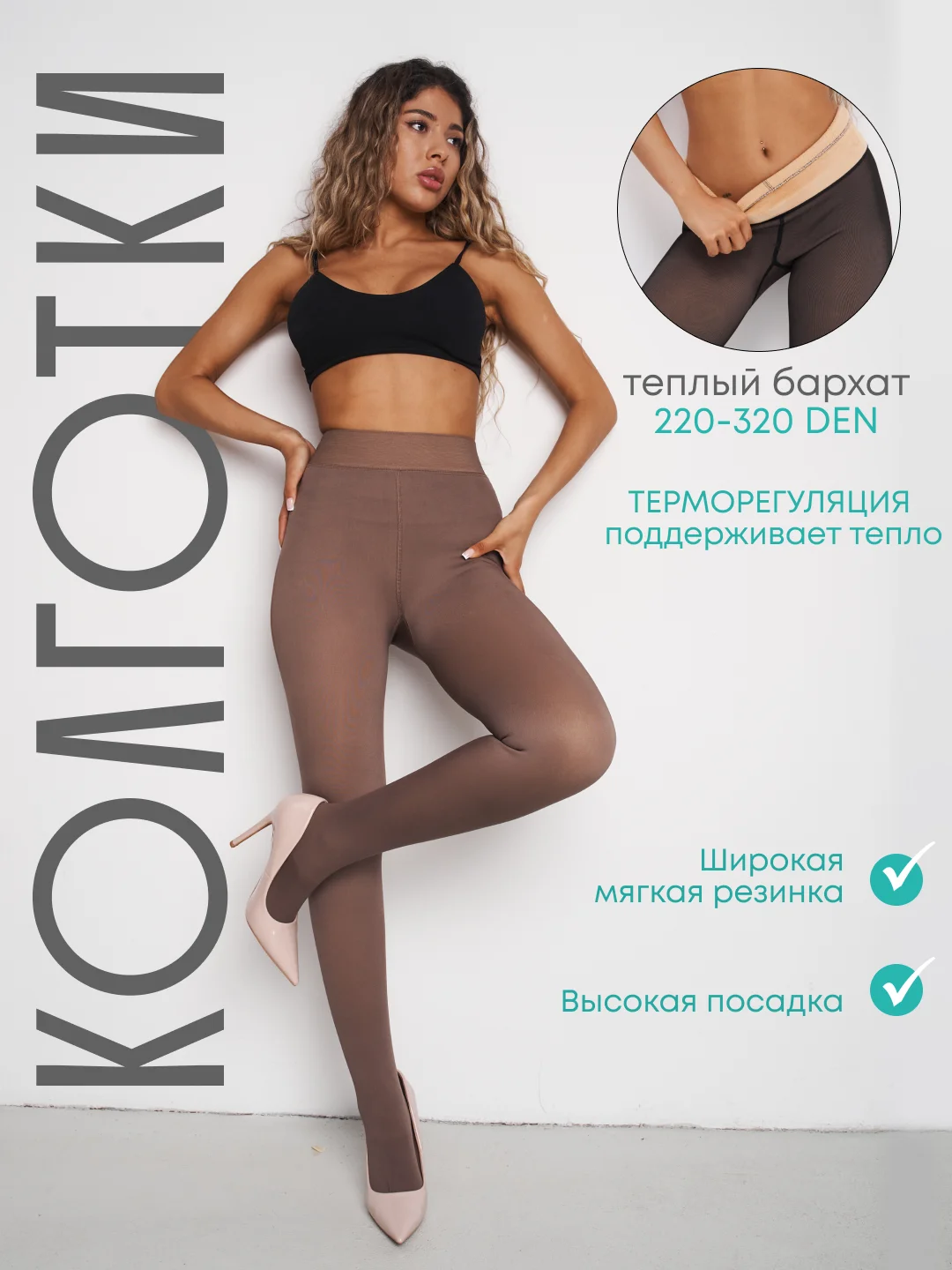 Шоколадный колготки женские теплые, вторая кожа, демисезонные с микрофиброй, зимние с бархатным мехом