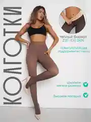 Шоколадный колготки женские теплые, вторая кожа, демисезонные с микрофиброй, зимние с бархатным мехом