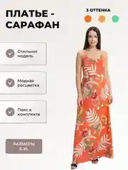 Коралловый сарафан женский, длинный