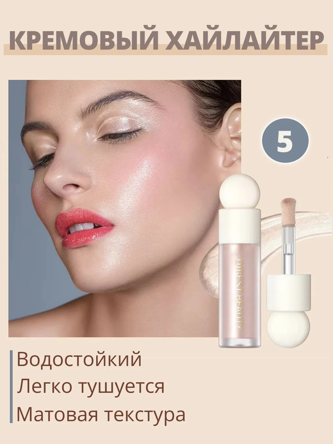 Розовый кремовые румяна для лица QiBest, жидкие, розовые, скульптор, хайлайтер, 7 мл