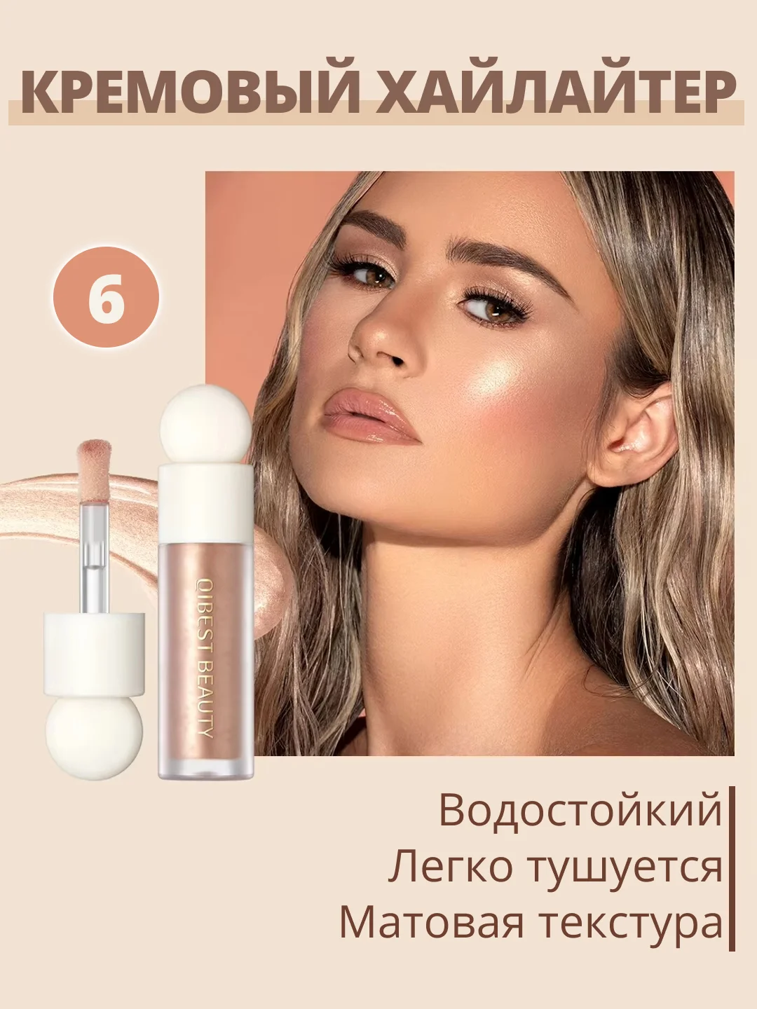 Бронзовый кремовые румяна для лица QiBest, жидкие, розовые, скульптор, хайлайтер, 7 мл