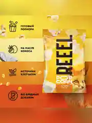 Попкорн соленый REEEL "Четыре сыра", 30 г