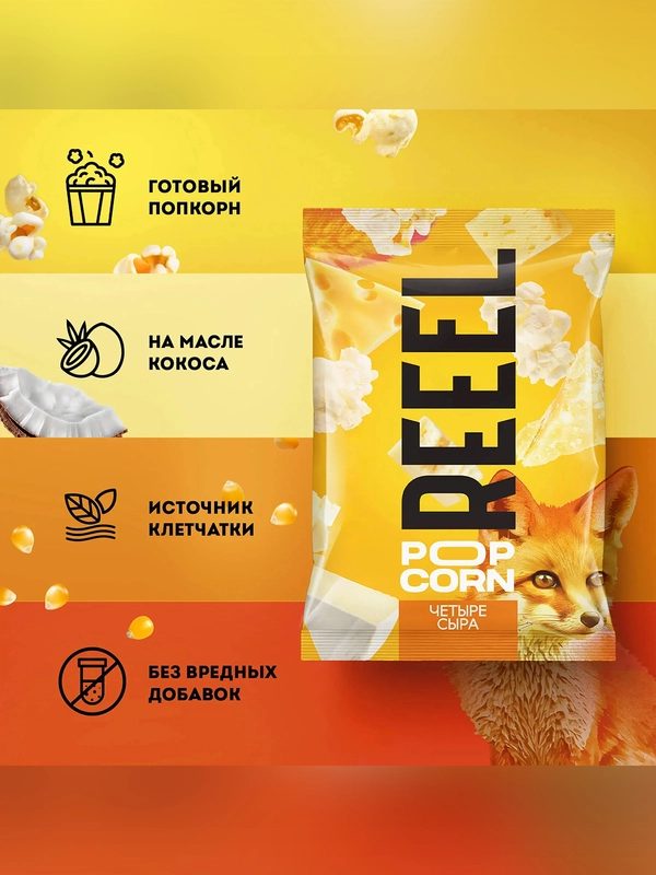 Попкорн соленый REEEL "Четыре сыра", 30 г