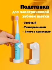 Настенный держатель-подставка для электрической зубной щётки, на липучке