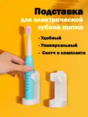 Настенный держатель-подставка для электрической зубной щётки, на липучке