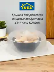 Прозрачный крышка для микроволновки, СВЧ-печи D250мм IDEA