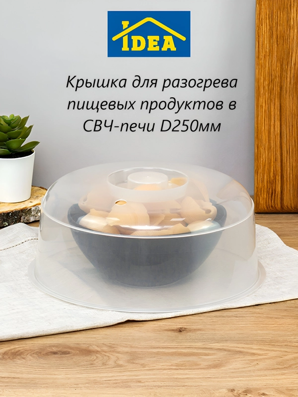 Крышка для микроволновки, СВЧ-печи D250мм IDEA