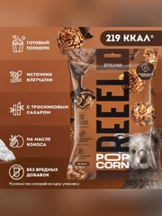 Попкорн сладкий REEEL "Брауни", 55 г