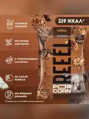 Попкорн сладкий REEEL "Брауни", 55 г