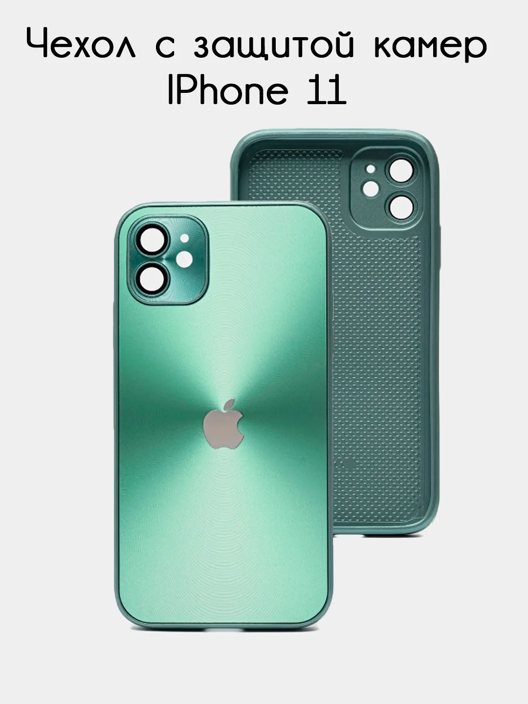 Конфетный чехол для iPhone 11, айфон 11 с защитой камер