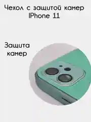 Конфетный чехол для iPhone 11, айфон 11 с защитой камер