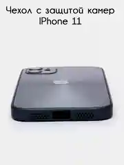 Хром чехол для iPhone 11, айфон 11 с защитой камер