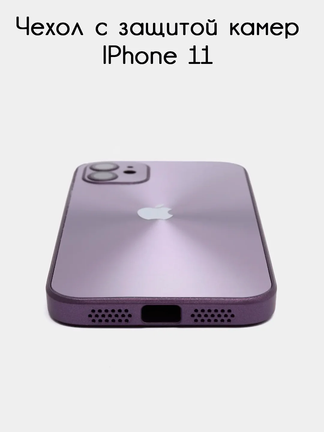 Фиолетовый чехол для iPhone 11, айфон 11 с защитой камер