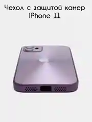 Фиолетовый чехол для iPhone 11, айфон 11 с защитой камер
