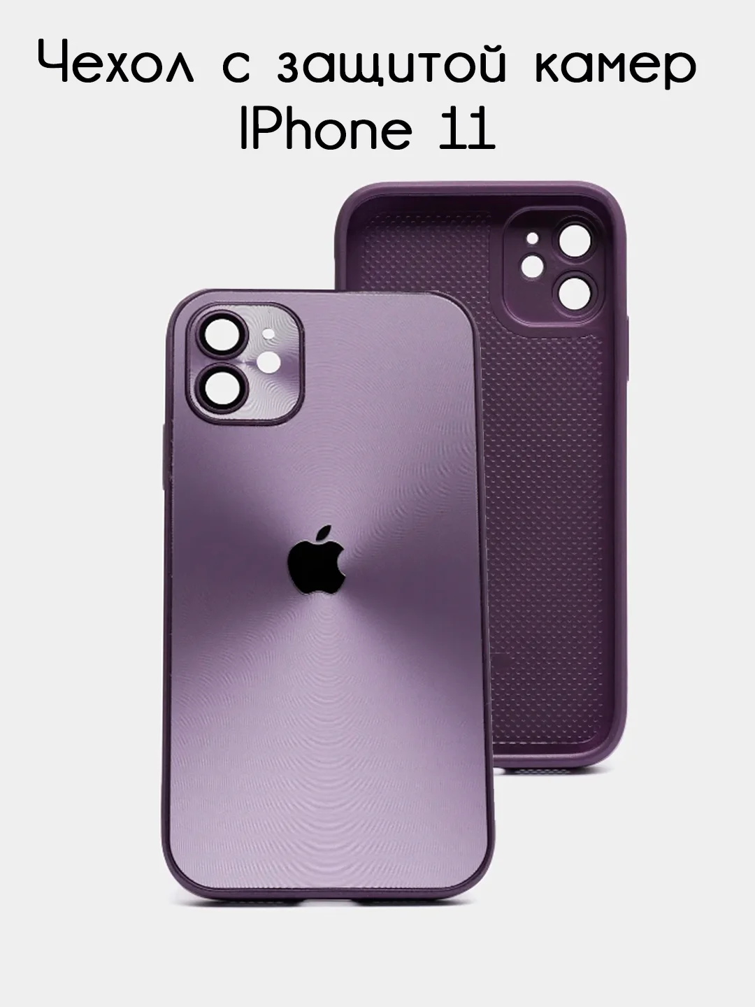 Фиолетовый чехол для iPhone 11, айфон 11 с защитой камер