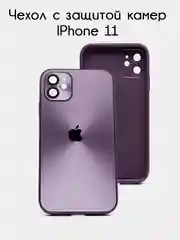 Фиолетовый чехол для iPhone 11, айфон 11 с защитой камер