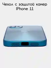 Синий чехол для iPhone 11, айфон 11 с защитой камер