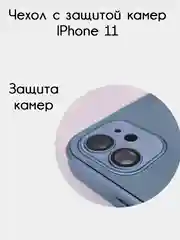 Синий чехол для iPhone 11, айфон 11 с защитой камер