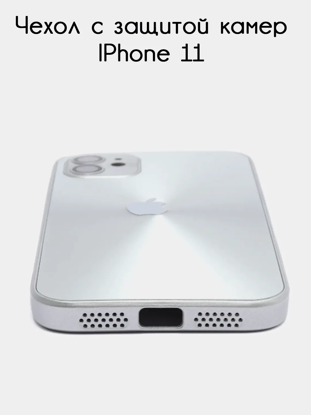 Серебряный чехол для iPhone 11, айфон 11 с защитой камер