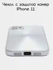 Серебряный чехол для iPhone 11, айфон 11 с защитой камер