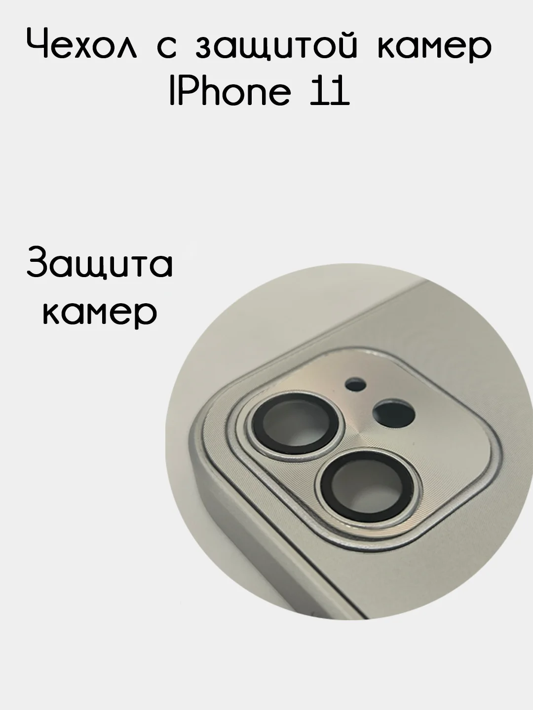 Серебряный чехол для iPhone 11, айфон 11 с защитой камер