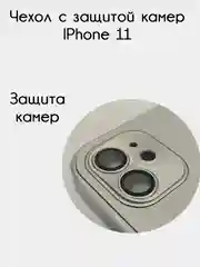Серебряный чехол для iPhone 11, айфон 11 с защитой камер
