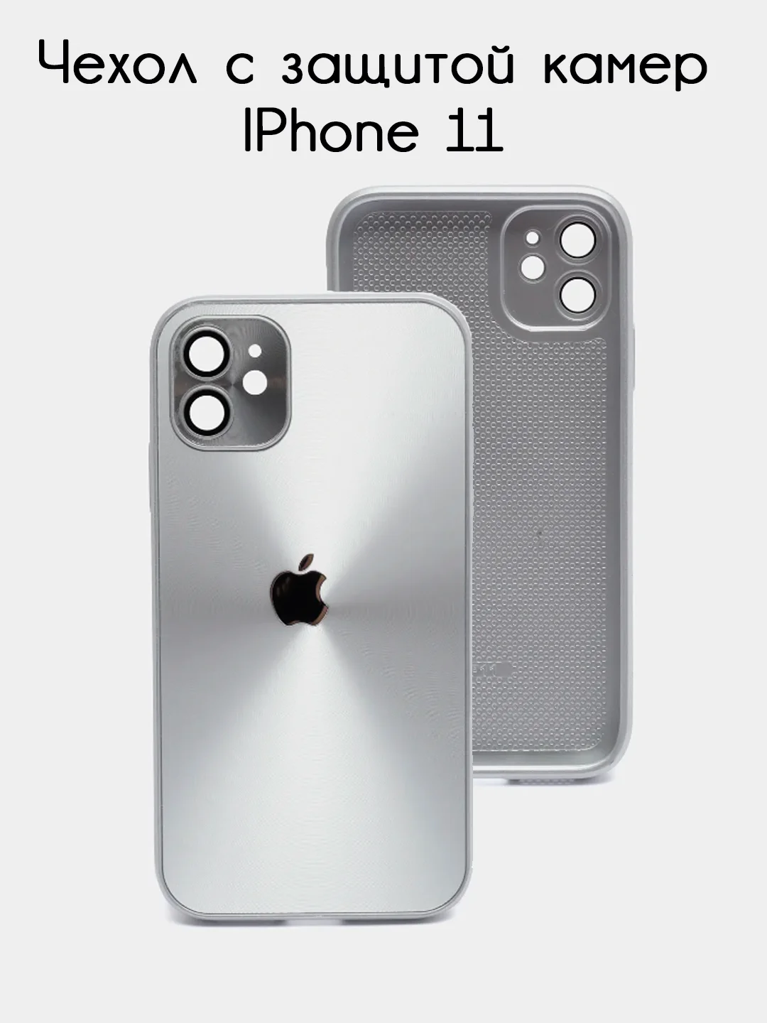 Серебряный чехол для iPhone 11, айфон 11 с защитой камер