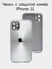 Серебряный чехол для iPhone 11, айфон 11 с защитой камер