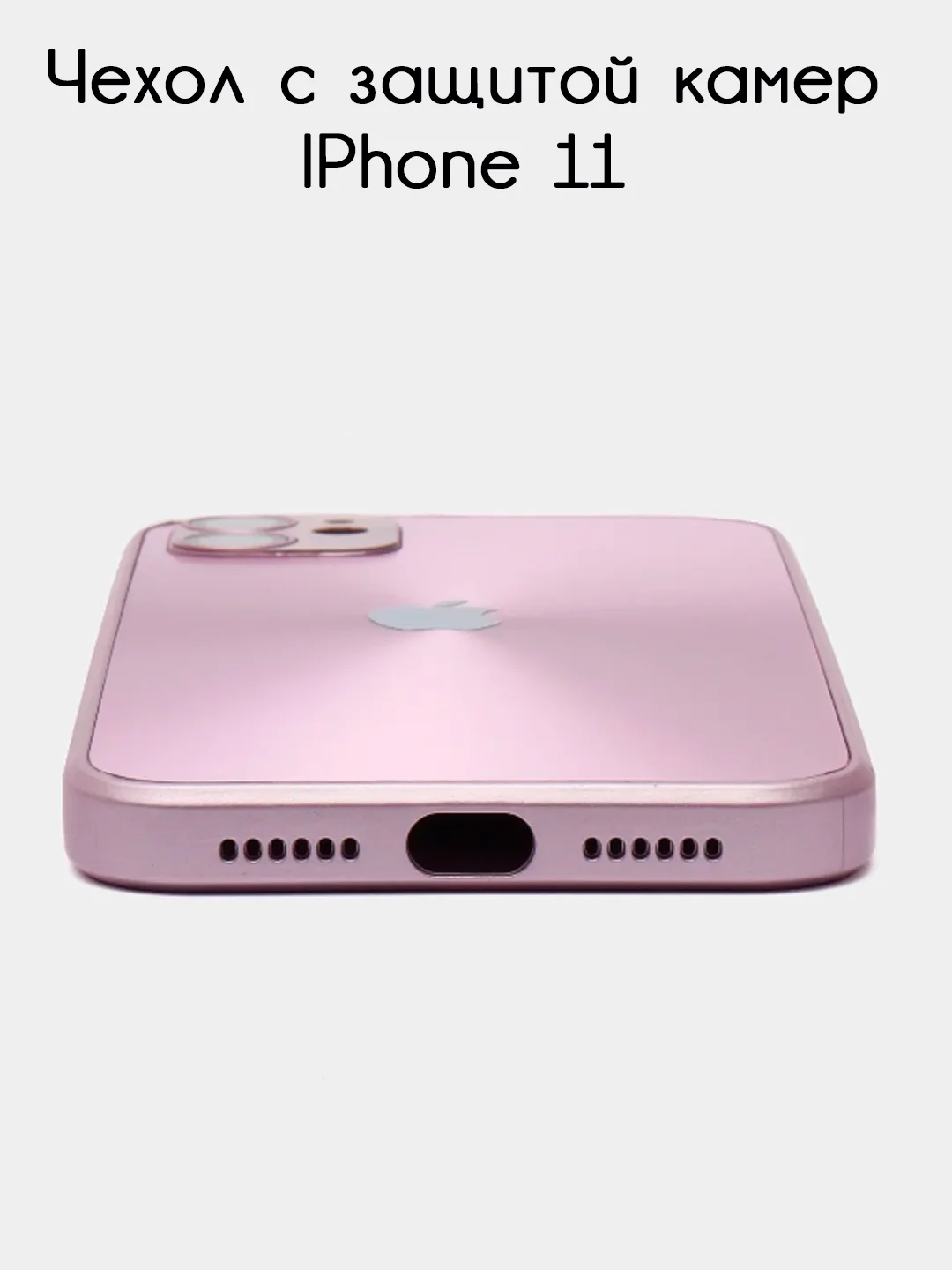 Розовый чехол для iPhone 11, айфон 11 с защитой камер