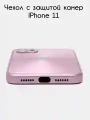 Розовый чехол для iPhone 11, айфон 11 с защитой камер