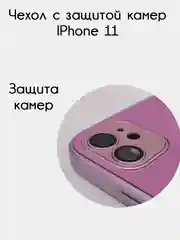 Розовый чехол для iPhone 11, айфон 11 с защитой камер