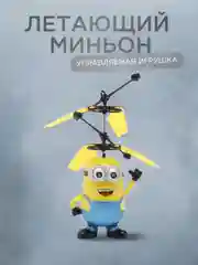 Детская управляемая игрушка "Летающий миньон", подарок