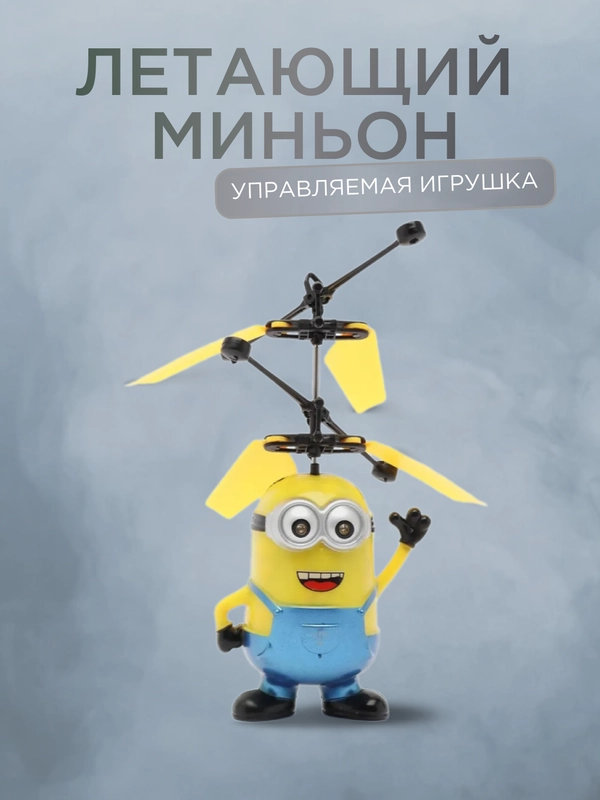 Детская управляемая игрушка "Летающий миньон", подарок